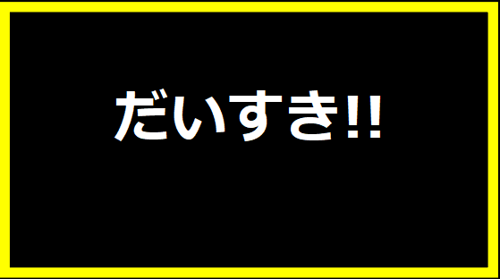 だいすき!!