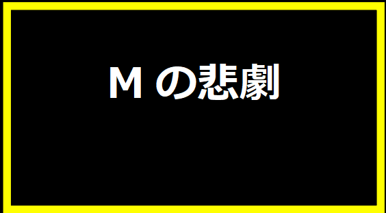 Mの悲劇