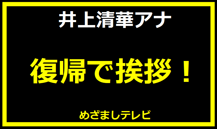 復帰であいさつ