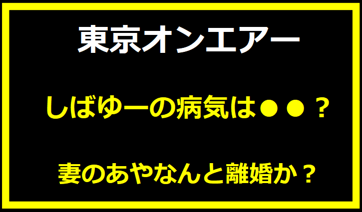 東京オンエアー