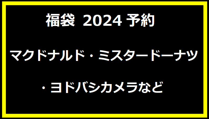 福袋 2024予約