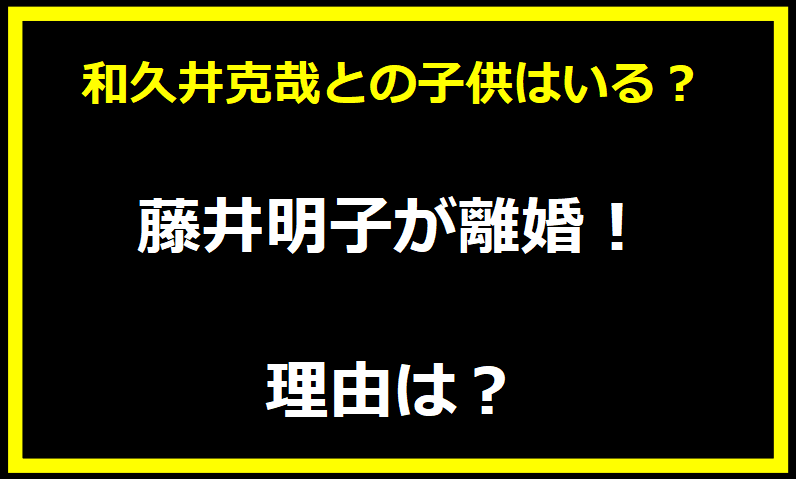 藤井明子が離婚！理由は？元旦那 和久井克哉との子供はいる？