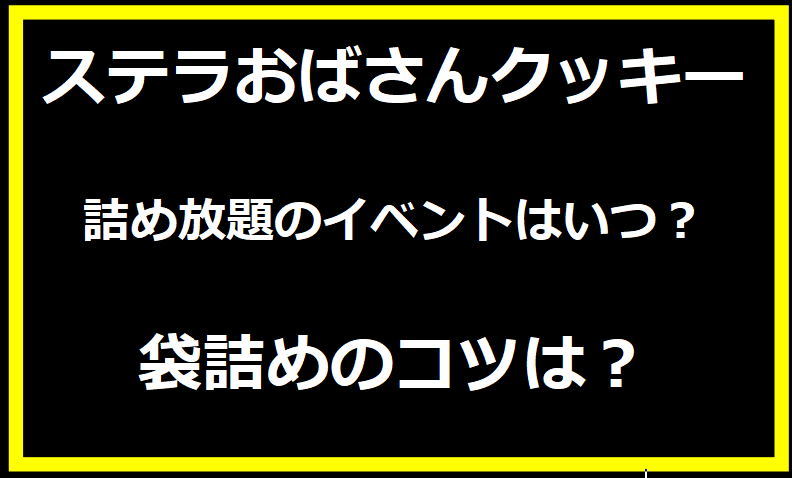 ステラおばさんクッキー詰め放題のイベントはいつ？袋詰めのコツは？