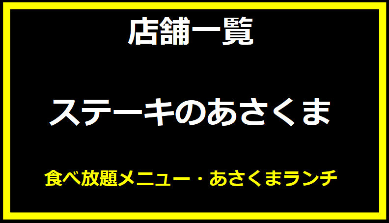 ステーキのあさくま