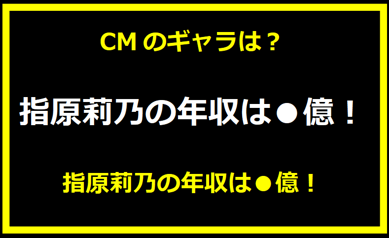 指原莉乃の年収は●億！CMのギャラは？愛車は高級スポーツカー？