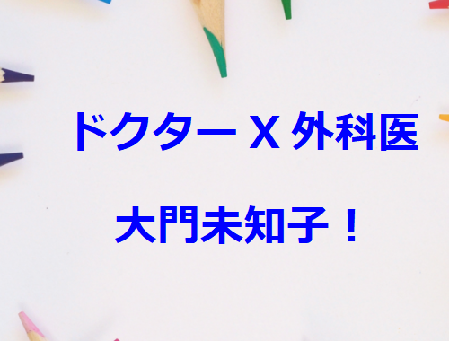 ドクターX外科医・大門未知子！