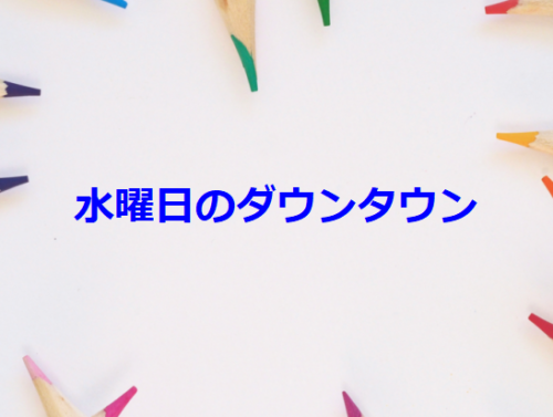 水曜日のダウンタウン