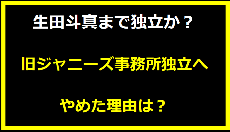 旧ジャニーズ事務所独立へやめた理由は？