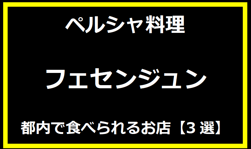 ペルシャ料理フェセンジュン味！都内で食べられるお店【3選】