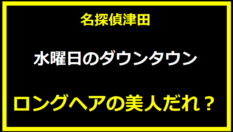 水曜日のダウンタウン