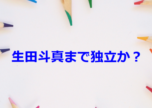 生田斗真まで独立か？