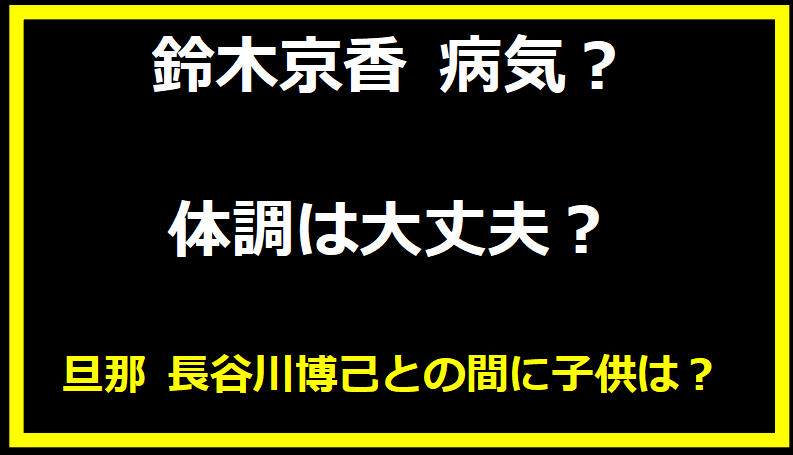 鈴木京香 病気