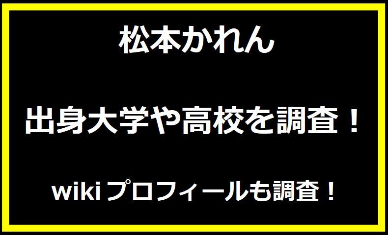 松本かれんの出身大学や高校を調査！wikiプロフィールも調査！