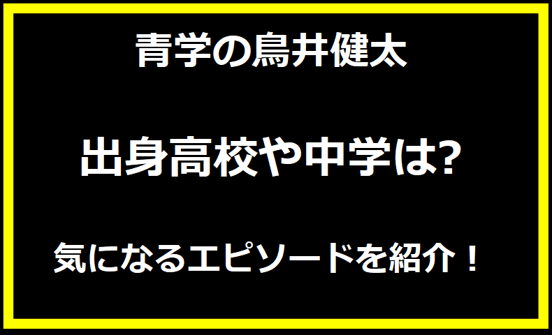 青学の鳥井健太の誕生日は？出身高校や中学は?気になるエピソードを紹介！