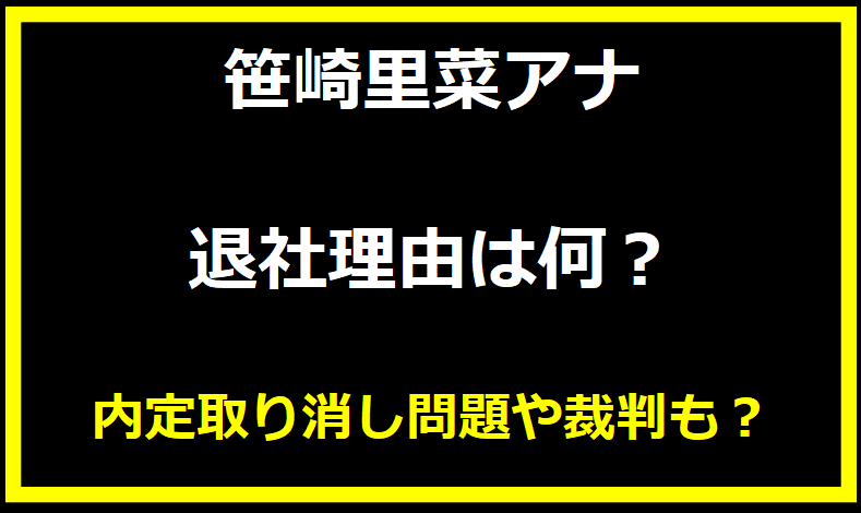 笹崎里菜アナ 退社理由は何？過去に内定取り消し問題や裁判も？