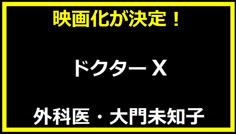 ドクターX 外科医