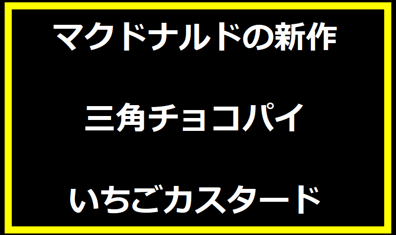 マック・三角チョコパイ いちごカスタード いつからいつまで?