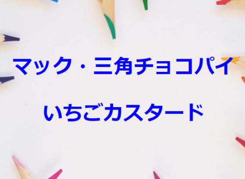 マック・三角チョコパイ いちごカスタード