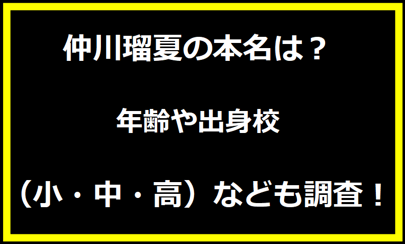 仲川瑠夏の本名は？年齢や出身校（小・中・高）なども調査！