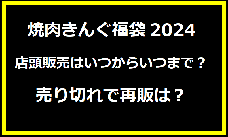 焼肉きんぐ福袋2024店頭販売はいつからいつまで？売り切れで再販は？