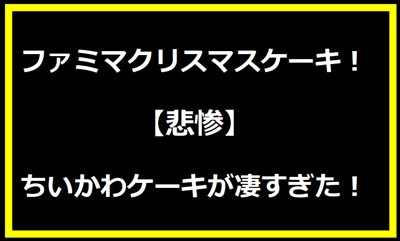 ファミマクリスマスケーキ！【悲惨】ちいかわケーキが凄すぎた！