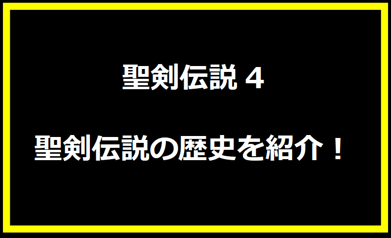 聖剣伝説4 聖剣伝説の歴史を紹介！