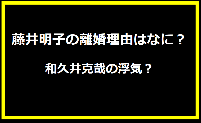 藤井明子の離婚理由はなに？和久井克哉の浮気？