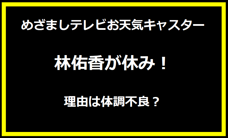 めざましテレビのお天気キャスター林佑香が休み！理由は体調不良？