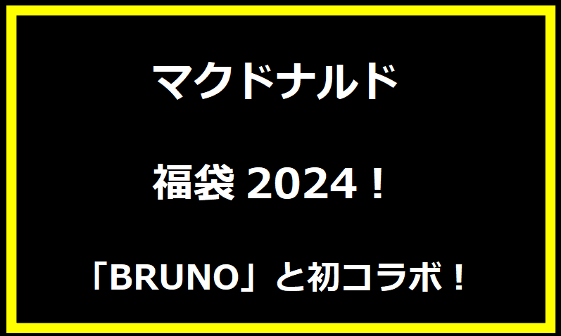 マクドナルドの福袋2024！「BRUNO」と初コラボ！