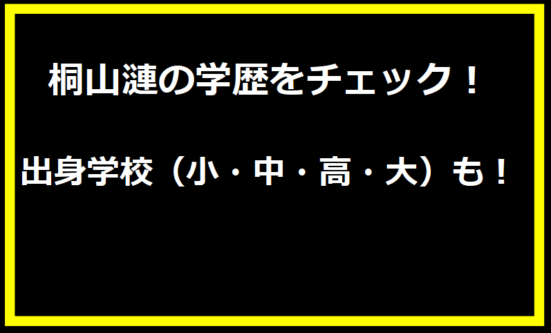 桐山漣の学歴をチェック！出身学校（小・中・高・大）も！