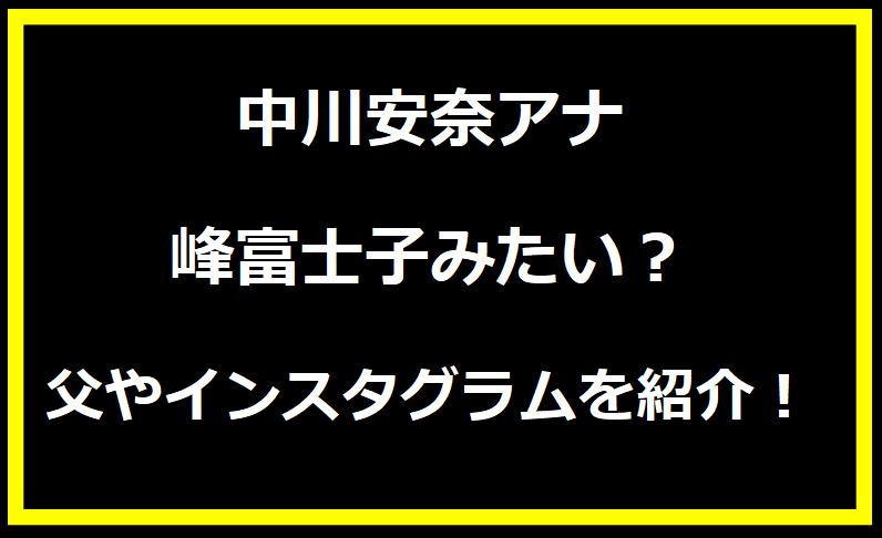 中川安奈アナ 峰富士子みたい？父やインスタグラムを紹介！
