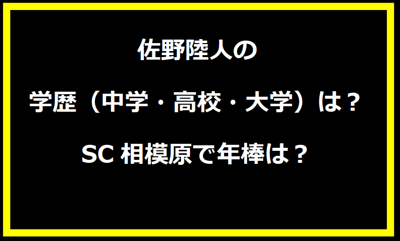 佐野陸人の学歴（中学・高校・大学）は？SC相模原で年棒は？