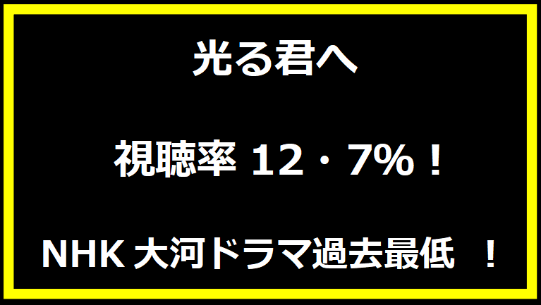光る君へ 視聴率12・7％！NHK大河ドラマで過去最低 ！