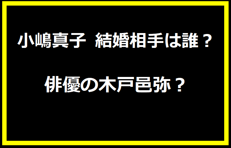 小嶋真子 結婚相手は誰？俳優の木戸邑弥？