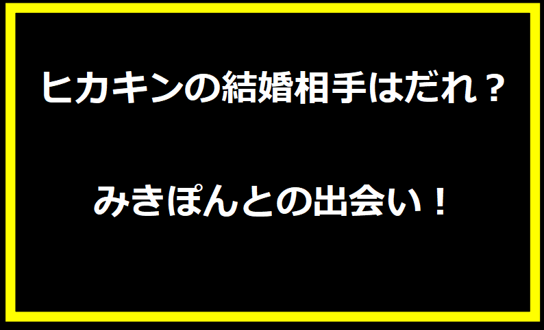 ヒカキンの結婚相手はだれ？みきぽん（マネージャー）との出会い！