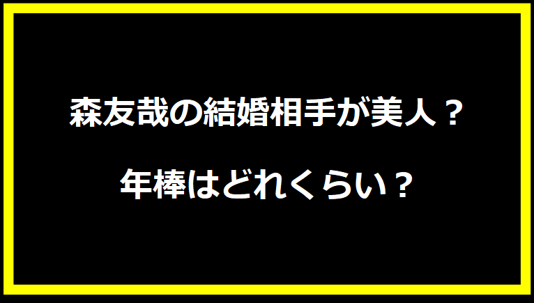 森友哉の結婚相手が美人！年棒はどれくらい？