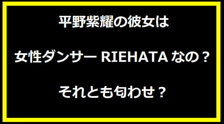 女性ダンサーのRIEHATAなの？それとも匂わせ？