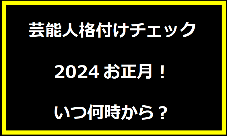 芸能人格付けチェック2024お正月！ いつ何時から？