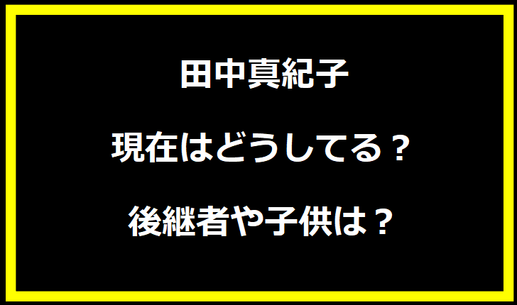 田中真紀子 現在はどうしてる？ 後継者や子供は？