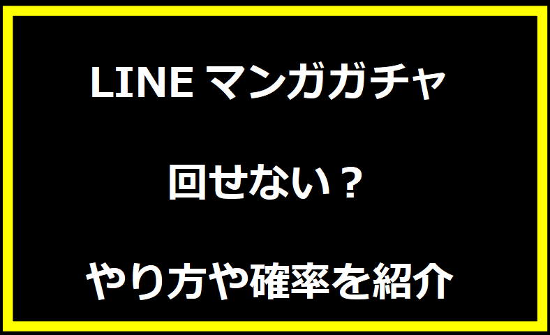 LINEマンガガチャ 回せない？やり方や確率を紹介