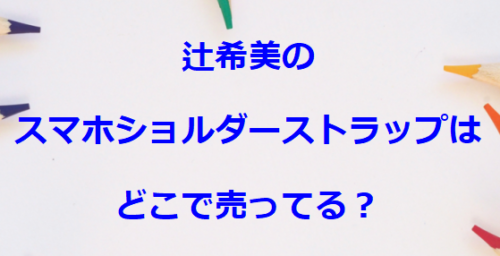 辻希美のスマホショルダーストラップはどこで売ってる？