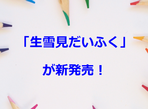 「生雪見だいふく」が新発売！