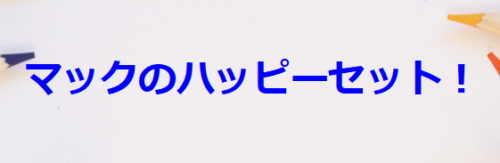 マックのハッピーセット！