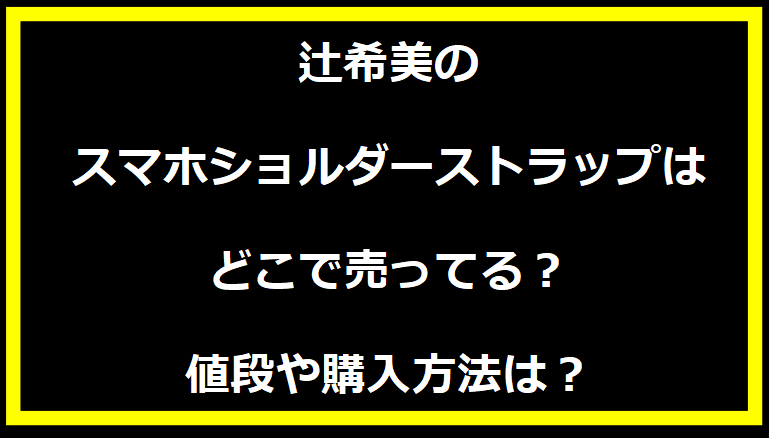 辻希美のスマホショルダーストラップはどこで売ってる？値段や購入方法は？