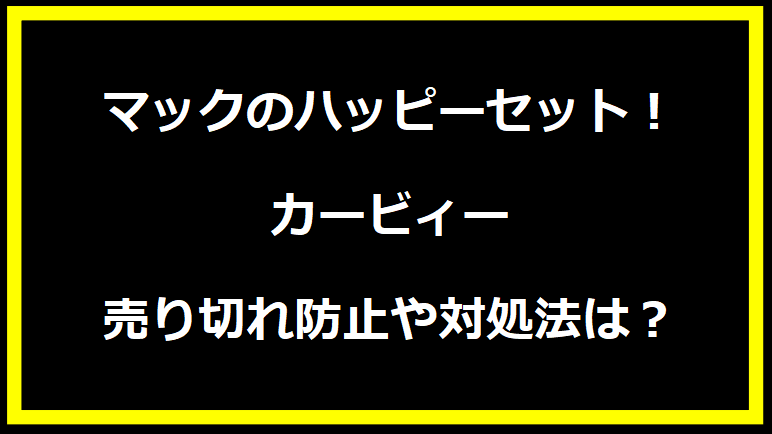 マックのハッピーセット！カービィー　売り切れ防止や対処法は？