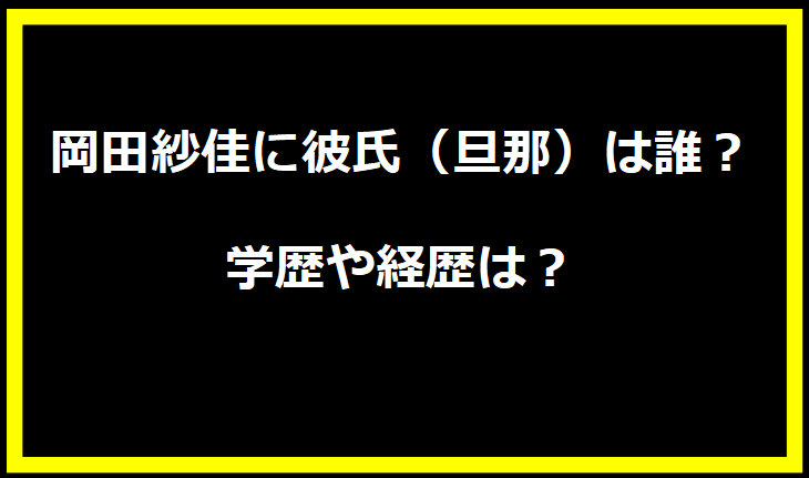 岡田紗佳に彼氏（旦那）は誰？学歴や経歴は？