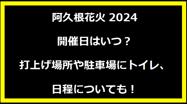 阿久根花火大会2024のいつ？穴場や有料席に駐車場、日程についても！