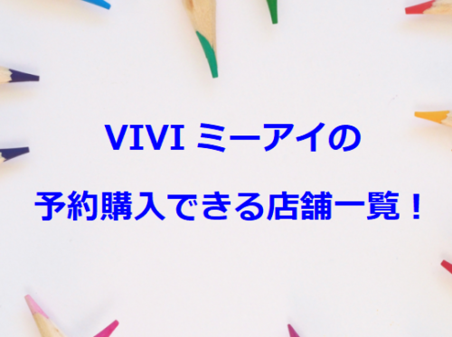 VIVIミーアイの予約購入できる店舗一覧！