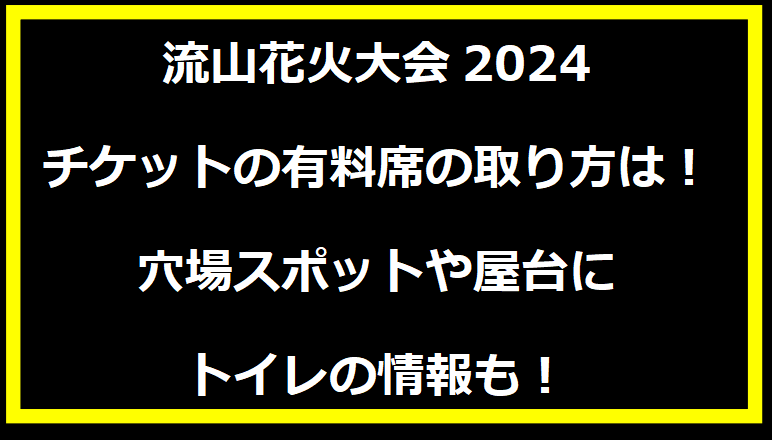 流山花火大会2024チケットの有料席の取り方は！穴場スポットや屋台にトイレの情報も！