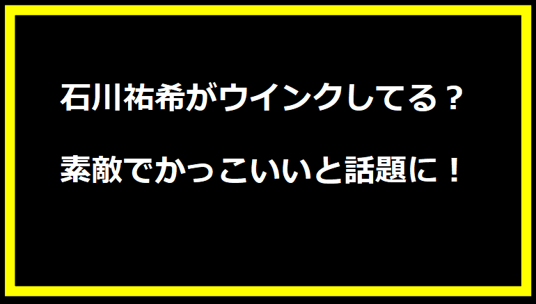 石川祐希がウインクしてる？素敵でかっこいいと話題に！